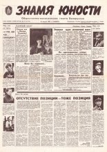 Знамя юности 188 (11692) 1991