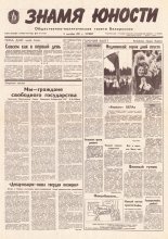 Знамя юности 171 (11695) 1991
