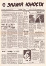 Знамя юности 175 (11699) 1991
