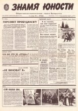 Знамя юности 177 (11701) 1991