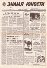 Знамя юности 178 (11702) 1991
