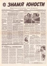 Знамя юности 179 (11703) 1991