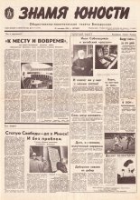 Знамя юности 181 (11705) 1991