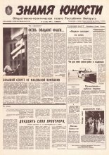 Знамя юности 183 (11707) 1991