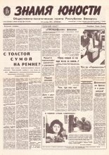 Знамя юности 184 (11708) 1991