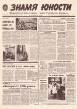 Знамя юности 186 (11710) 1991