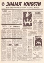 Знамя юности 192 (11716) 1991