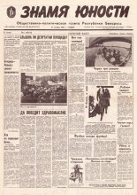 Знамя юности 200 (11724) 1991