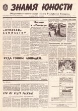 Знамя юности 201 (11725) 1991