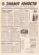 Знамя юности 206 (11730) 1991