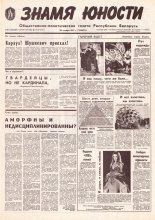 Знамя юности 207 (11731) 1991