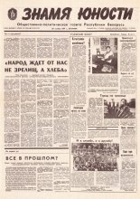Знамя юности 208 (11732) 1991