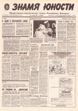 Знамя юности 210 (11734) 1991