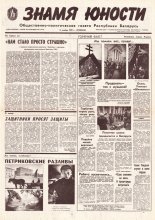 Знамя юности 213 (11737) 1991