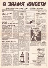 Знамя юности 214 (11738) 1991