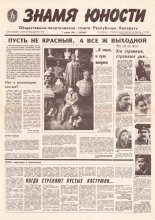 Знамя юности 215 (11739) 1991