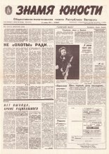Знамя юности 218 (11742) 1991