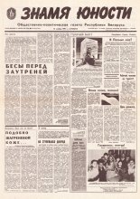Знамя юности 220 (11744) 1991