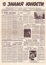 Знамя юности 221 (11745) 1991