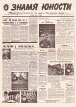 Знамя юности 223 (11747) 1991