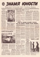Знамя юности 226 (11750) 1991