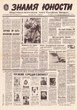 Знамя юности 230 (11754) 1991