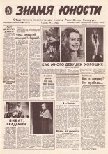 Знамя юности 232 (11756) 1991
