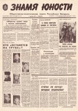 Знамя юности 235 (11759) 1991