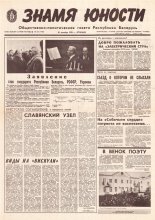 Знамя юности 236 (11760) 1991