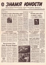 Знамя юности 237 (11761) 1991