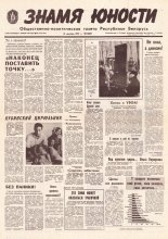 Знамя юности 238 (11762) 1991