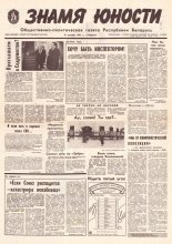 Знамя юности 240 (11764) 1991