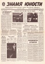 Знамя юности 242 (11766) 1991