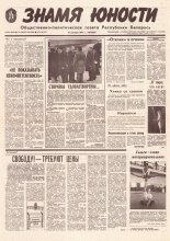 Знамя юности 243 (11767) 1991