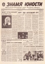 Знамя юности 248 (11772) 1991