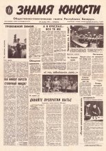 Знамя юности 249 (11773) 1991