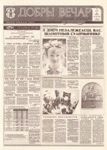 Добры вечар 110 (1039) 1995