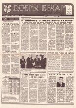 Добры вечар 118 (1047) 1995