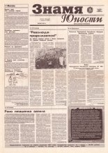 Знамя юности 209 (12814) 1996