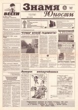 Знамя юности 211 (12816) 1996