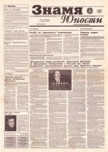 Знамя юности 212 (12817) 1996