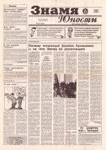 Знамя юности 214 (12819) 1996