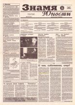 Знамя юности 218 (12823) 1996
