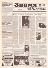 Знамя юности 220 (12825) 1996