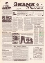 Знамя юности 223 (12828) 1996