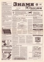 Знамя юности 225 (12830) 1996