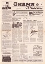 Знамя юности 227 (12832) 1996