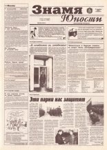 Знамя юности 239 (12844) 1996