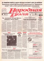 Народная Воля 98 (220) 1997
