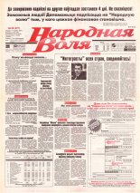 Народная Воля 99 (221) 1997